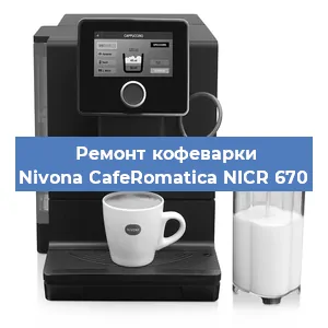 Чистка кофемашины Nivona CafeRomatica NICR 670 от накипи в Новосибирске